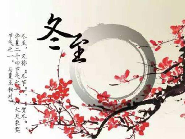 冬至大如年，看心日源如何過冬至