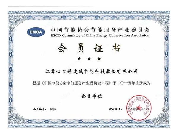 榮譽資質：節能協會會員證書