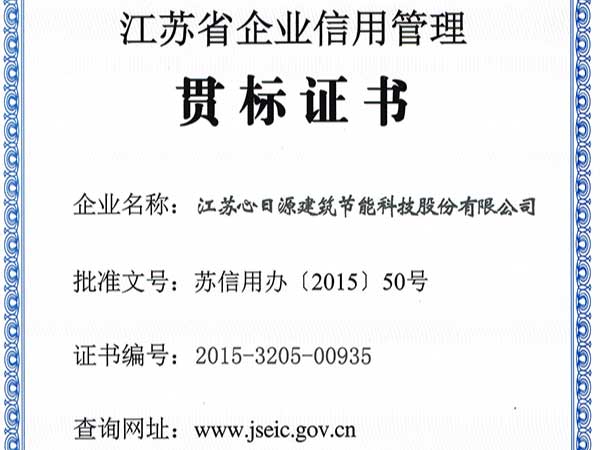 榮譽(yù)資質(zhì)：江蘇省企業(yè)信用管理貫標(biāo)證書