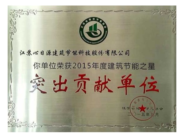 榮譽資質：建筑節能突出貢獻獎